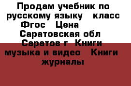 Продам учебник по русскому языку 7 класс Фгос › Цена ­ 250 - Саратовская обл., Саратов г. Книги, музыка и видео » Книги, журналы   . Саратовская обл.